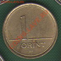 Венгрия 1 форинт 1993 до 18.10.11 21-00 - Венгрия 2-ая Республика 2а