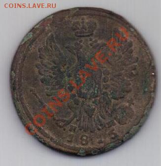 1 копейка 1815 ЕМ-НМ - 20111017_094542