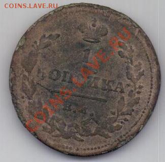 1 копейка 1815 ЕМ-НМ - 20111017_094646