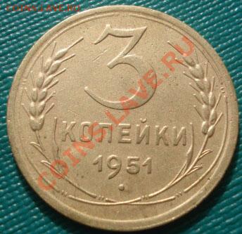 3 копейки 1951 СССР до 22:00 19.10.11 по МСК. - DSC08917.JPG