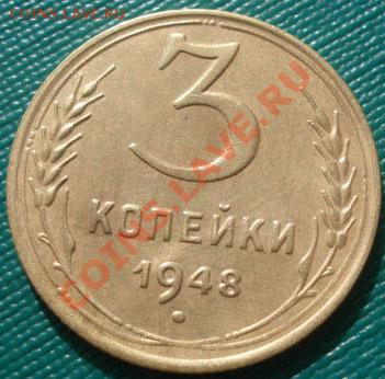 3 копейки 1948 СССР до 22:00 19.10.11 по МСК. - DSC08908.JPG
