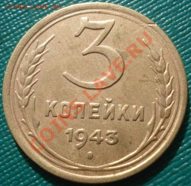 3 копейки 1938,1943 СССР до 22:00 19.10.11 по МСК. - DSC08899.JPG