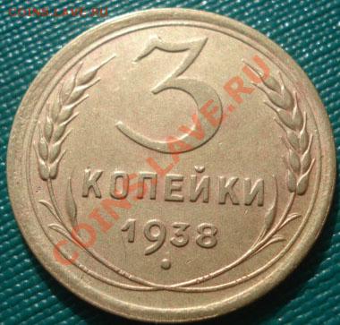 3 копейки 1938,1943 СССР до 22:00 19.10.11 по МСК. - DSC08888.JPG