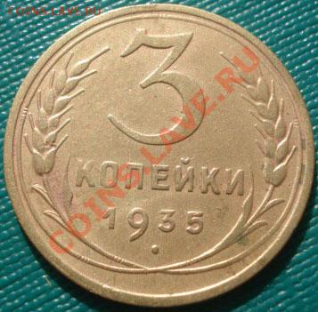 3 копейки 1935 новый тип! до 22:00 19.10.11 по МСК. - DSC08879.JPG