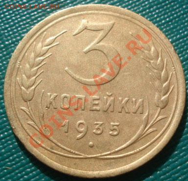3 копейки 1935 старый тип! до 22:00 19.10.11 по МСК. - DSC08873.JPG
