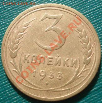 3 копейки 1933 СССР до 22:00 19.10.11 по МСК. - DSC08863.JPG