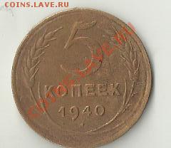 5 копеек 1940г.серп узкий? - Изображение 015