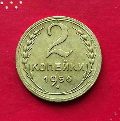 2 копейки 1956г - 56