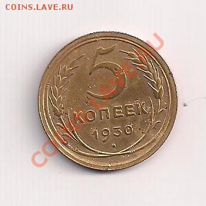 5 копеек 1930г.-отличная  до 20.10.11  20.00мск - пятак30а 001