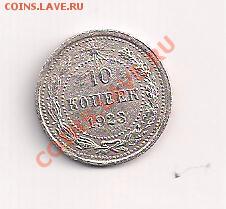 серебро 10 коп. 1923г. до 20.10.11  20.00мск - 10-23а 001