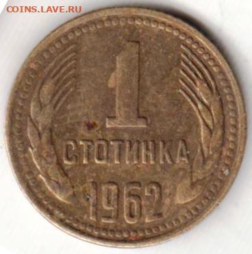 Болгария 1 стотинка 1962 г. до 24.05.21 г. в 23.00 - 012