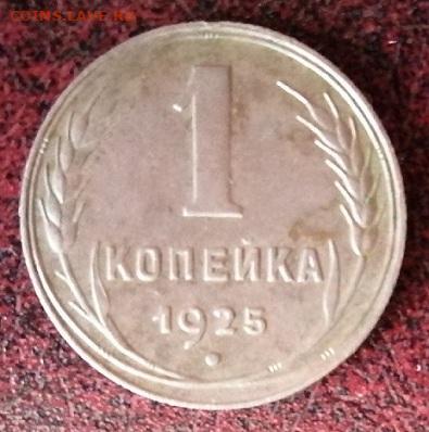 1 коп.1925 г.в сохране.до 22.05.2021 г.21:00 мск. - IMG_20210516_112647