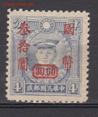 Китай империя 1946 1м * надпечатка 30 на 4 до 24 05 - 35