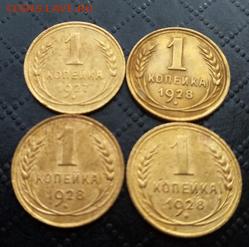 1 копейка 1927г,1928г-4шт. - 5