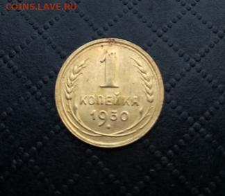1 копейка 1930г - 77