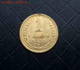 1 копейка 1930г - 777