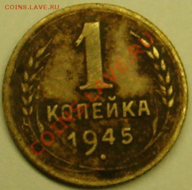 5 копеек 1924 и 1 копейка 1945г - DSC02437.JPG