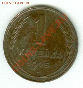 1 копейка 1925 г. - сканирование0425