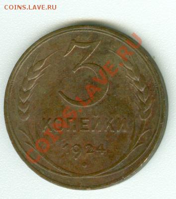 3 копейки 1924 г. - сканирование0427