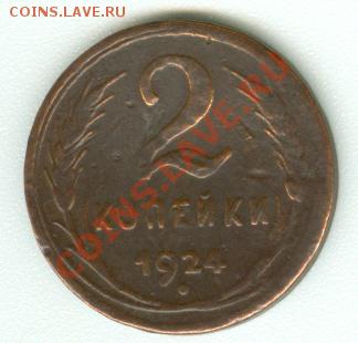 2 копейки 1924 г., гладкий гурт. - сканирование0429