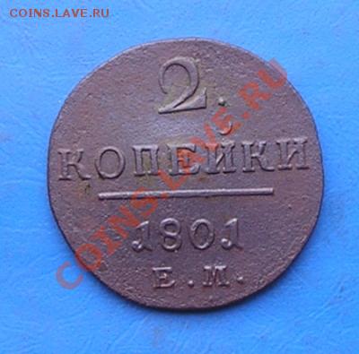 2 копейки 1801 ем. сохран с рубля. до 20.10.2011 в 22.00 - 2861.JPG