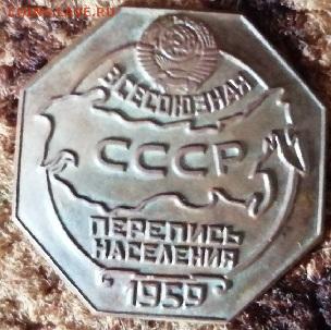 знак 1959 г.всесоюзная перепись населения.до26.05.2021 г. - IMG_20210521_152516