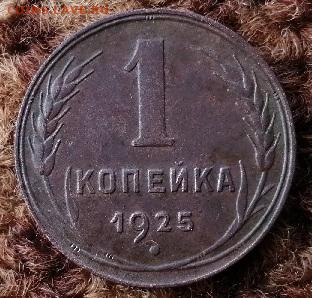 1 коп.1925 г.в сохране.до 22.05.2021 г.21:00 мск. - IMG_20210522_092205