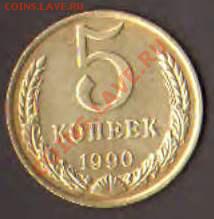 5 копеек 1990 (м) - 1