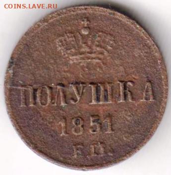 Полушка 1851 г. до 02.06.21 г. в 23.00 - 025