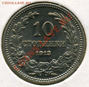 Re: ПРОДАЮ ИНОСТРАННЫЕ МОНЕТЫ В ХОРОШЕМ СОХРАНЕ - 10 стотинок 1913.JPEG