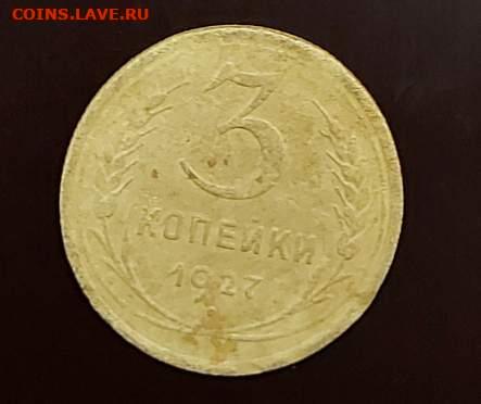 Погодовка СССР: 3 копейки 1927 года tsi - 3 копейки 27 Рtsi