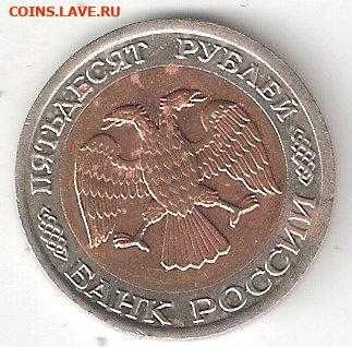 50руб - 1992лмд, биметалл - 50руб-1992лмд А