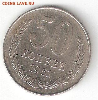 Погодовка СССР: 50 коп - 1961 года 1 - 50kop-1961 p