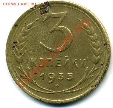 3 копейки 1935 - 35-3.JPG