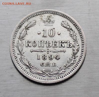 10 копеек 1894 год. - IMG_7200.JPG