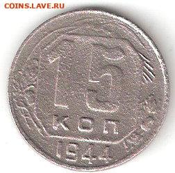 Погодовка СССР: 15 копеек 1944 года - 15коп-1944 Р
