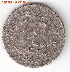 Погодовка СССР: 10 копеек 1944 года - 10kop-1944 P
