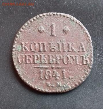 1 копейка серебром 1841 ем - 20210530_100203