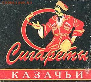 Сигареты и папиросы куплю - казачьи2