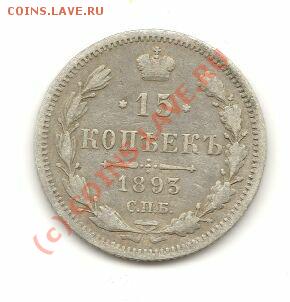 15 коп. 1893 г Прошу оценить - 15 коп1893