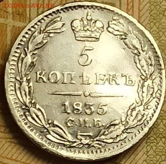 5 копеек 1835 нг - 26