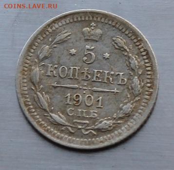 5 копеек 1901 год. Штемпельный блеск - IMG_7312.JPG