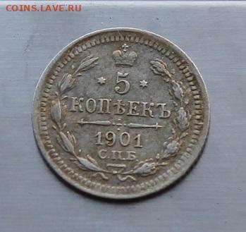 5 копеек 1901 год. Штемпельный блеск - IMG_7308.JPG