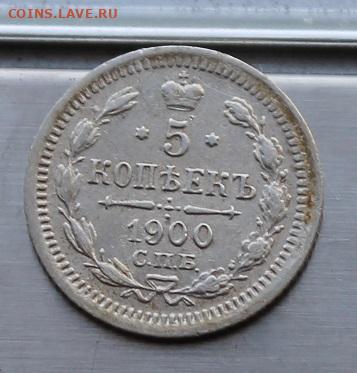 5 копеек 1900 Штемпельный блеск. - IMG_7322.JPG