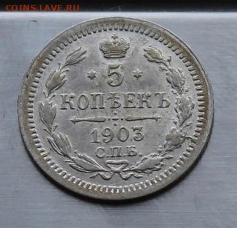 5 копеек 1903 год.Штемпельный блеск - IMG_7336.JPG