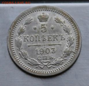 5 копеек 1903 год.Штемпельный блеск - IMG_7331.JPG