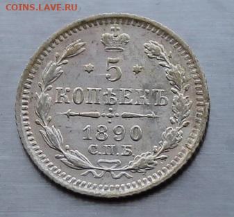 5 копеек 1890 год. Штемпельный блеск - IMG_7360.JPG