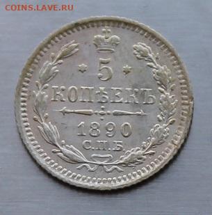 5 копеек 1890 год. Штемпельный блеск - IMG_7354.JPG