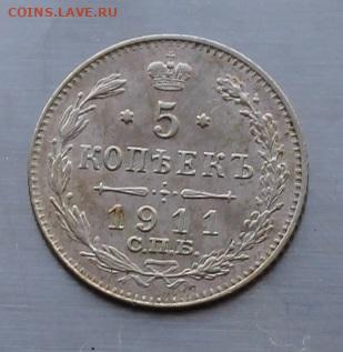 5 копеек 1911 год. Штемпельный блеск - IMG_7371.JPG