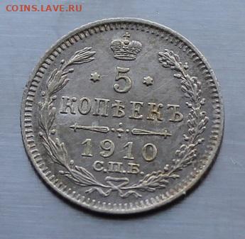 5 копеек 1910 год. Штемпельный блеск - IMG_7391.JPG